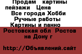 Продам 3 картины-пейзажи › Цена ­ 50 000 - Все города Хобби. Ручные работы » Картины и панно   . Ростовская обл.,Ростов-на-Дону г.